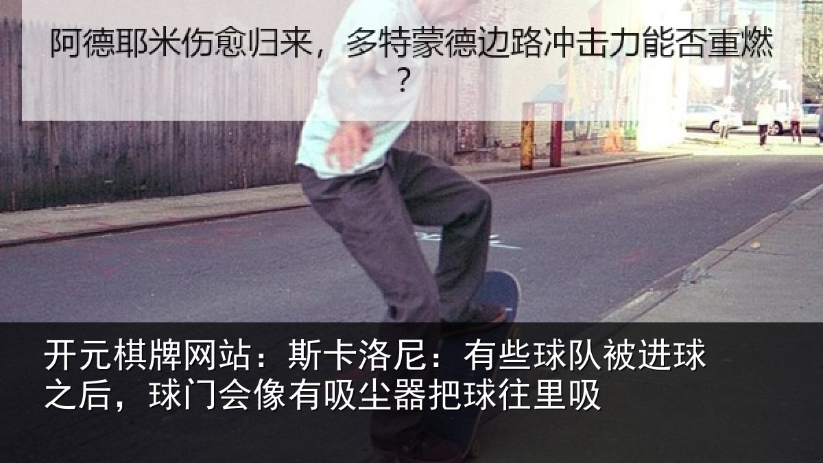 开元棋牌网站：斯卡相关情况球之相关情况器把球往里吸