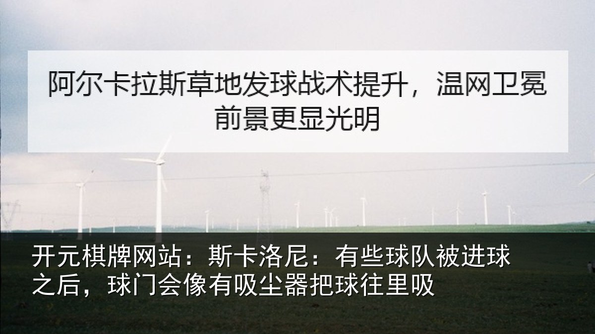 开元棋牌网站：斯卡相关情况球之相关情况器把球往里吸