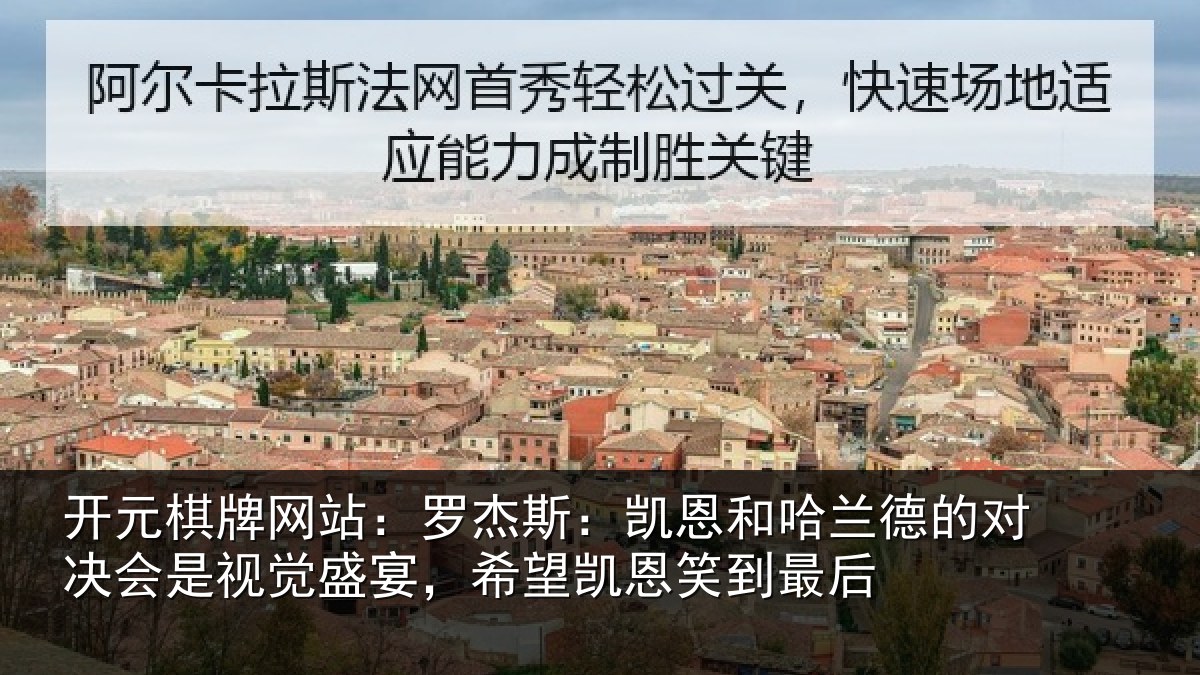 开元棋牌网站：罗杰斯：凯恩和哈兰德的对决会是视觉盛宴，希望凯恩笑到最后