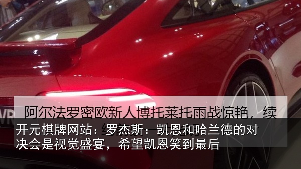 开元棋牌网站：罗杰斯：凯恩和哈兰德的对决会是视觉盛宴，希望凯恩笑到最后