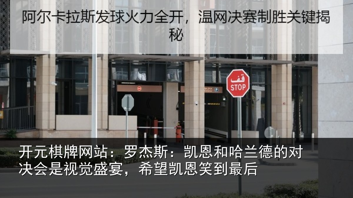 开元棋牌网站：罗杰斯：凯恩和哈兰德的对决会是视觉盛宴，希望凯恩笑到最后