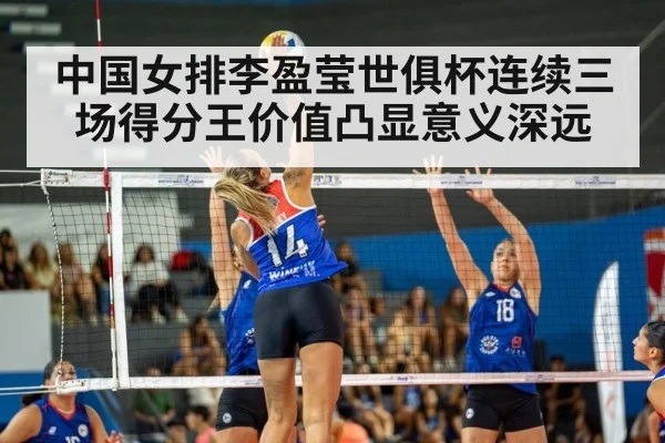 中国女排李盈莹世俱杯连续三场得分王价值凸显意义深远