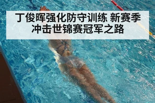 丁俊晖强化防守训练 新赛季冲击世锦赛冠军之路