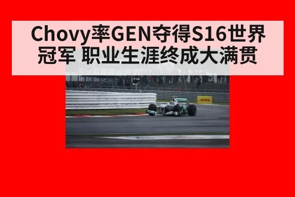 Chovy率GEN夺得S16世界冠军 职业生涯终成大满贯