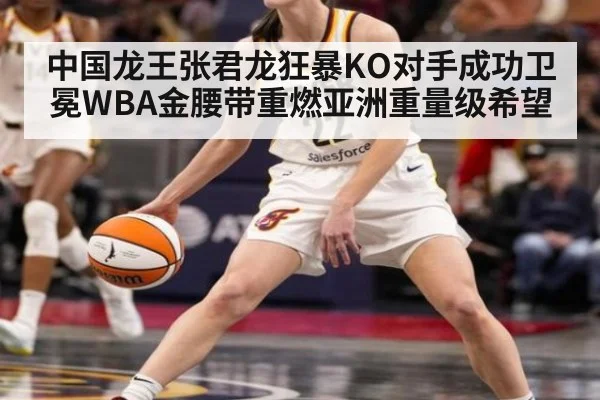 中国龙王张君龙狂暴KO对手成功卫冕WBA金腰带重燃亚洲重量级希望