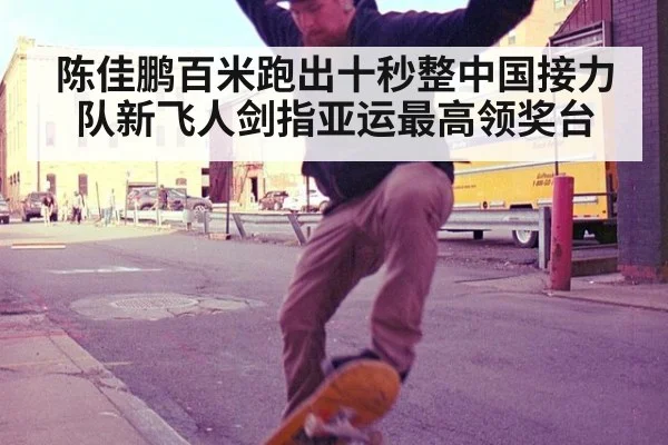 陈佳鹏百米跑出十秒整中国接力队新飞人剑指亚运最高领奖台