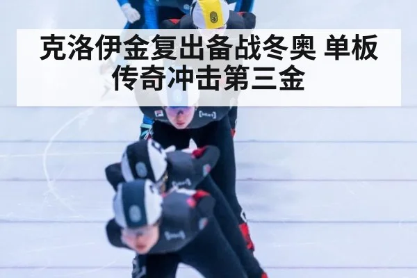 克洛伊金复出备战冬奥 单板传奇冲击第三金